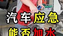 汽车应急，能否加水？