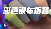 #彩色银布指套 彩色的银布指套太好看了吧。