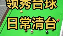 #台球是一种生活 #一杆清台 每日一清，欢迎来战！