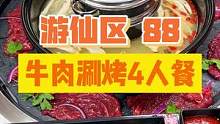 88牛肉涮烤4人餐！份量超级扎实！烤鸭、牛肉、凤爪通通有，没有隐形消费！#绵阳精选 #好吃不贵经济实