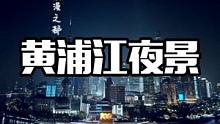 但一个人走到外滩，独自拍着照晒着朋友圈，抬头望向江面，突然发现，浪漫的不是我是黄浦江夜景。