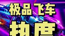 #极品飞车 #steam游戏 #单机游戏 #主机游戏 《极品飞车热度》的超级骨折新史低，还是豪华版，