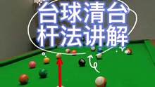 台球清台杆法讲解#灵哥解球 #第一视角 
