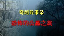 【灵异事件】恐怖的公墓之旅   |  睡前别忘来段小故事 「奇闻异事录之灵异电台」