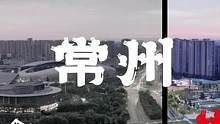 #摄影 常州的清晨，一切都是新的开始！#取景器里的世界 #地标建筑 #清晨第一缕阳光 #航拍
