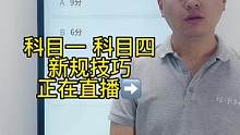 科目一“九分题”速记答题技巧、赶紧来老直播间学习吧#科一科四技巧 #科目一理论考试技巧 #科目一技巧