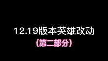 12.19版本剩余英雄改动