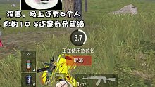 挑战刚好10杀吃鸡！输了还要发清凉照？后面剧情有趣（三）