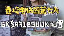 6K多的i9电脑配置，哪怕是13代发布了，这套性价比仍然很高#diy电脑 #组装电脑#电脑配置  