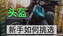 新手要如何挑选适合自己头盔呢？看这一集#摩托车 #机车 #机车头盔 #骑行装备 #骑行 