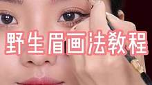 野生眉画法教程，新手宝宝也能画出根根分明的野生眉，姐妹们赶紧学起来吧！#画眉教程 #画眉技巧 #眉型
