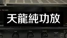 #二手设备 #二手音响 #发烧hifi #功放音响 #天龙功放 日本天龙2.0纯音乐功放，一切原装没