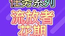 流放者花期（预计还有后续）#赤土之王与三朝圣者 #原神 #原神攻略 #须弥攻略 