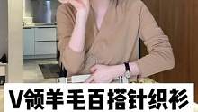 百搭V领羊毛针织衫，熟龄必备，快来看看吧~#karida #熟龄穿搭#羊毛衫 #正在直播中 