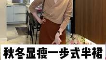 熟龄秋冬显瘦的一步式半裙来喽~#一步式半裙#karida#高级感穿搭#正在直播中  