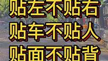 贴左不贴右 贴车不贴人 贴面不贴背 #大成驾道教练联盟 #智驾驶手册 #专业的事交给专业的人