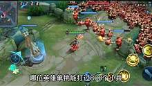 哪位英雄单挑能打过800个小兵