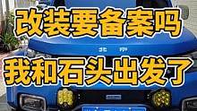 改装要备案吗?我和修勾石头终于出发了，去环游中国