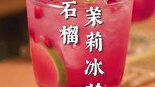 喜茶研发部你睡了吗？石榴冰茶被我轻松复刻了！