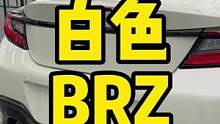 本日份贴膜店，白色BRZ
