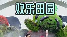 成都龙泉驿 居然有个巨大的熊猫花园，里面还有一个牧场哦！#国庆超会玩指南 #成都周边游