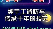 榫卯结构消防车！全程无钉子！传承千年的技艺！网友：小心防韩！ 
