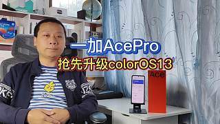一加acepro升级ColorOS13，系统流畅碾压苹果