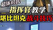 指挥官堪比坦克流战斗技巧#和平精英教学 #白宋