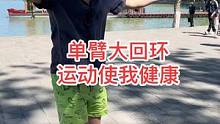 单臂大回环，运动使我健康，那叫一个地道#全民健身计划