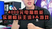 这个4000的主机配置游戏性能还可以吧
