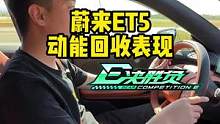 #蔚来et5 动能回收表现怎么样？ #懂车帝热门新能源e决胜负  