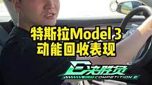 #model3 动能回收表现怎么样？#懂车帝热门新能源e决胜负  