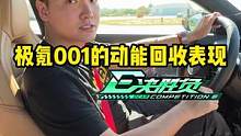 #极氪001动能回收表现怎么样？#懂车帝热门新能源e决胜负  