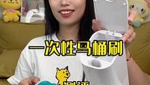 今天来测评一下号称边边角角都能洗到的一次性马桶刷！你觉得怎么样呢？#居家好物 #开箱测评 #实用好物