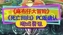 #PS5 独占再少俩，#麻布仔大冒险 官宣PC版10月27号推出，#死亡回归 PC版设置界面泄露