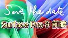 微软Surface Pro 9 前瞻 #笔记本电脑  