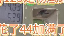 为了做个测试真把uy125彻底跑没油了建议大家油表闪了就赶紧加油 #摩托车 #uy125 #加油 #