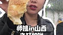 师姐来山西啦 有什么好吃的推荐一下？#vlog日常 #美食推荐官 #吃货日常