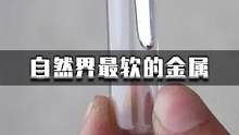 关于自然界硬度最小，最“软”的金属铯，你了解多少？