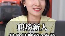 职场新人最容易踩的3个坑 #职场  #职场日常 #职场技能  #职场新人 