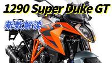 能跑长途的超级公爵，KTM1290 Super Duke GT国内即将上市 #机车 #摩托车    