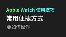   赶快用起来吧~#AppleWatch#使用技巧 
