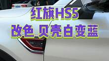 黑色的红旗HS5太老气，小年轻车主决定来一套白变蓝改色膜来改变一下气质#红旗hs5 #车身改色贴膜 
