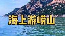 新开通的海上崂山游轮，由奥帆中心直达崂山太清宫，凭赠送的崂山景区票可免费乘坐景区大巴，点击视频左下角