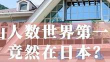 登山人数世界第一的山竟然在日本？真的是这样吗？文华带您游日本 #文华带您游日本 #文华带您看日本 #