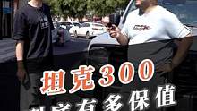 这辆车保值率太夸张了，以后也很难有车能超越它了！ #论国产越野车的保值率 #坦克300 