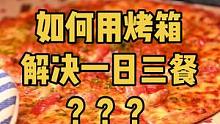 假期宅家如何用烤箱解决一日三餐？？跟你们分享一下我的新宠～#烤箱推荐