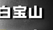 建国后第一悍匪白宝山，残忍枪杀军民17人，被捕却选择束手就擒 #白宝山 #悍匪 #歹徒 #历史 