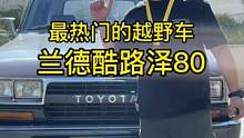 我敢说这台车曾经承载了很多人的越野梦#情怀老车 #陆地巡洋舰 