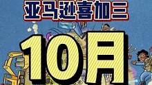 #喜加一 #单机游戏 #主机游戏 #辐射76 亚马逊10月的喜加一名单剧透，这三款游戏还是值得一冲的